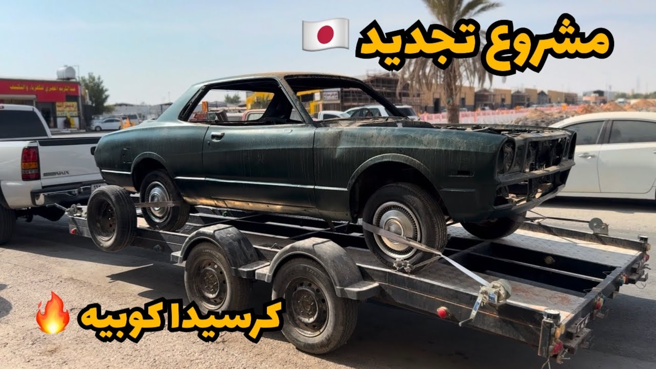 سلسلة تجديد كرسيدا كوبيه 🇯🇵 سفره على الجمس وتجميع قطع 😍