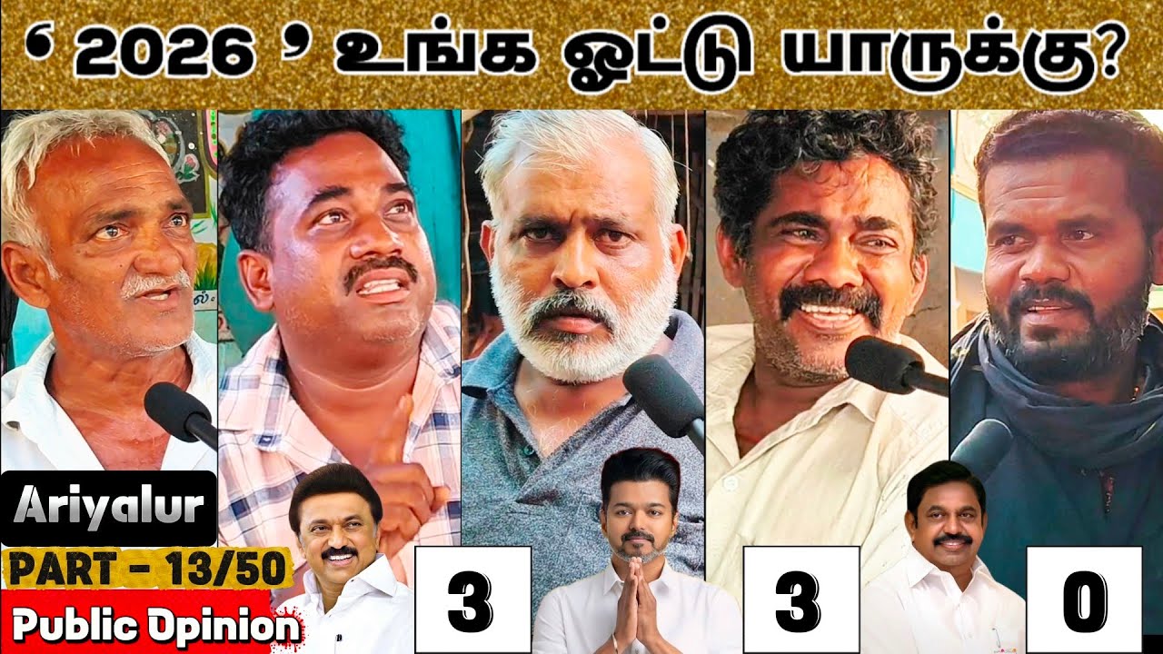 '𝟐𝟎𝟐𝟔’ உங்க ஓட்டு யாருக்கு? | Part 13/50 Ariyalur Urban | TVK vs DMK vs AIADMK | Public Opinion #cm 