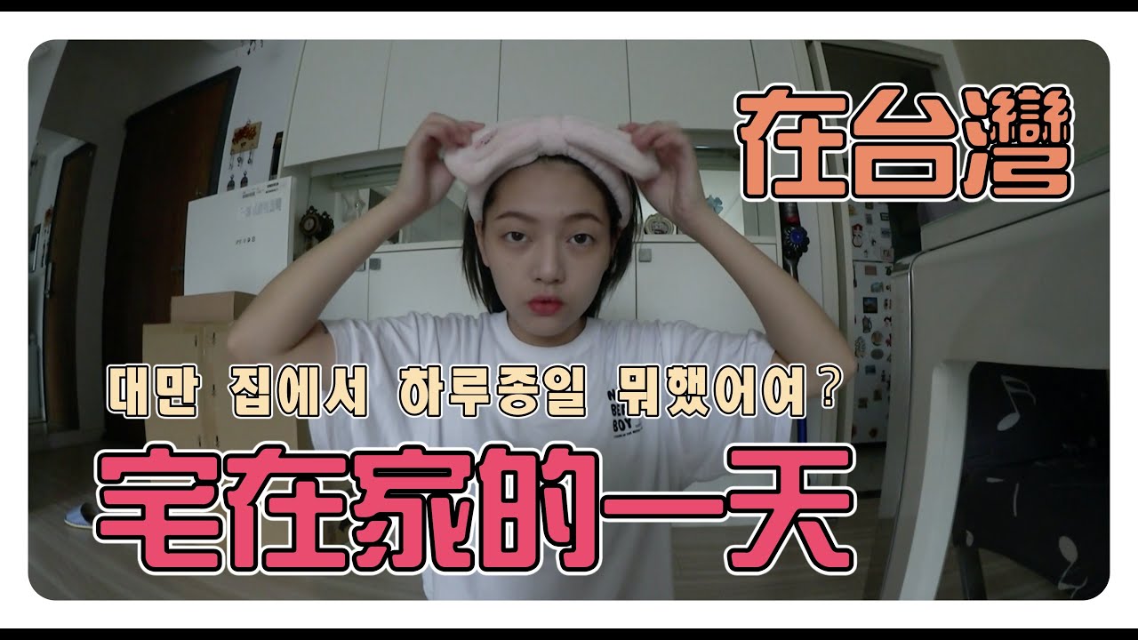 ( 한국어 )  VLOG : 在台灣宅在家裡的一天 대만 집에서 하루종일 뭐했어여 ?