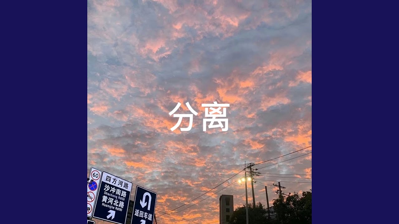 分离
