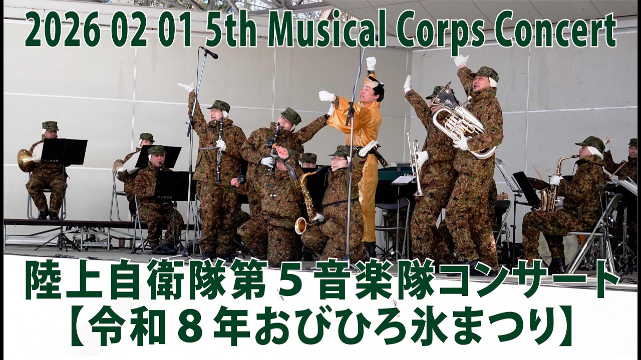 陸上自衛隊第５音楽隊コンサート【令和８年おびひろ氷まつり】2026 02 01 5th Musical Corps Concert