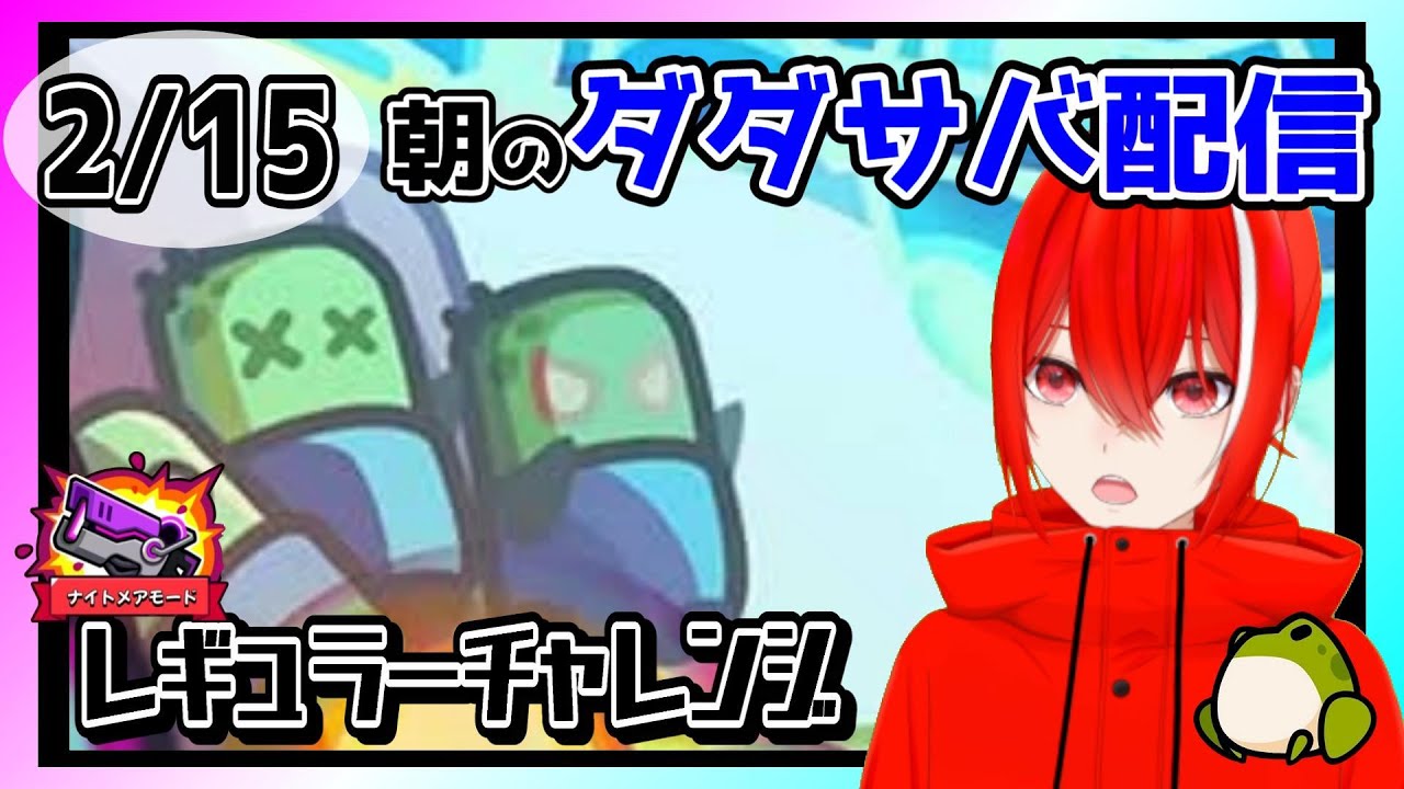 ［ダダサバイバー］２月１５日レギュラーチャレンジナイトメアモード