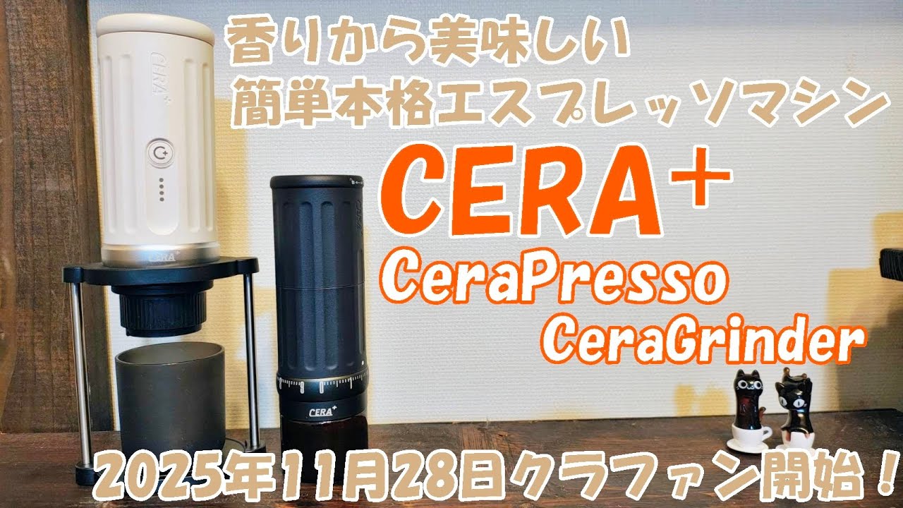 【CERA＋】ついにクラウドファンディング開始！香りが飛んでいかない美味しい珈琲いかがですか？