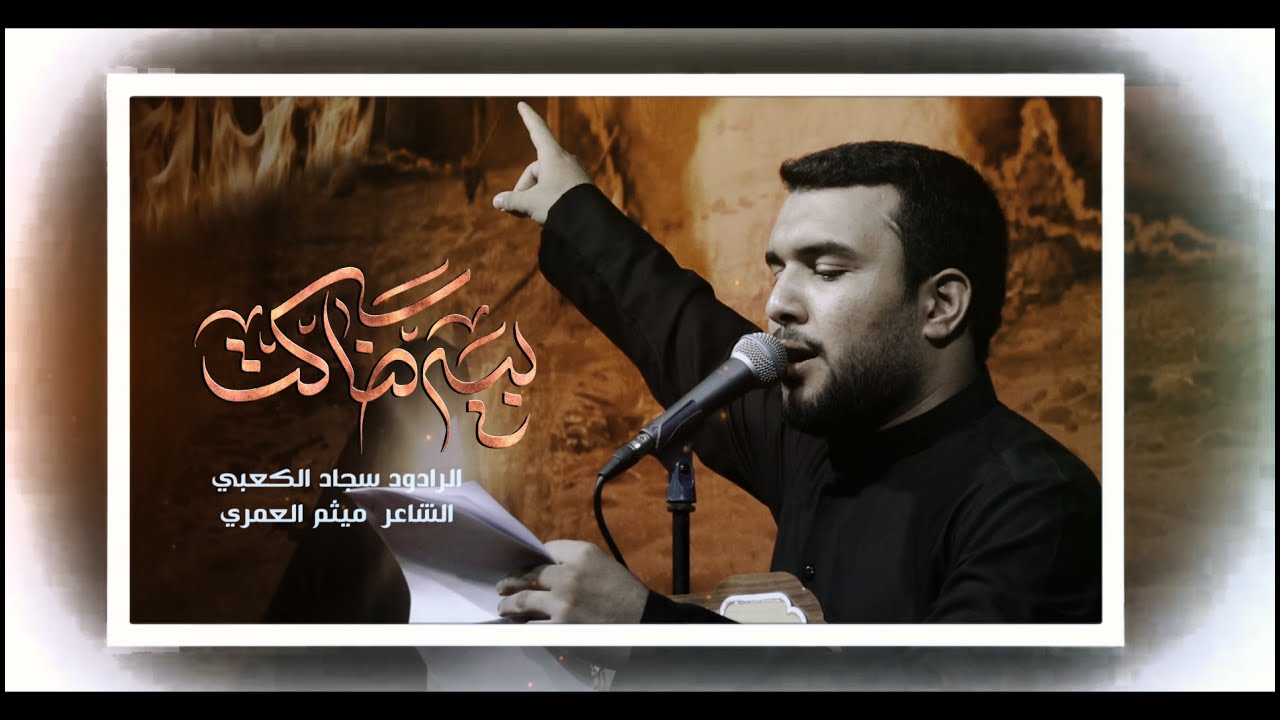 بية ضاكت ملا سجاد الكعبي هيئة عبدالله بن الحسن ع 1446 هـ