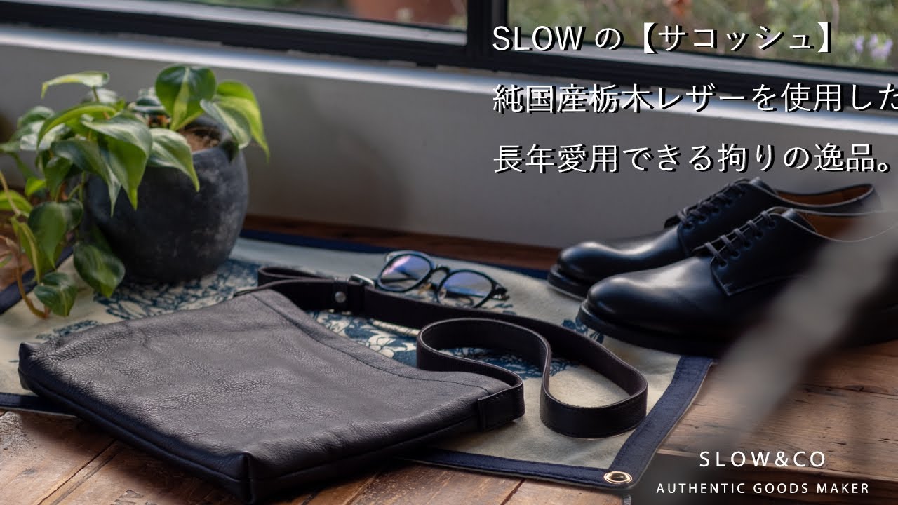 SLOWのFINOシリーズ【純国産の栃木レザー】サコッシュ＆カートリッジショルダーの紹介。
