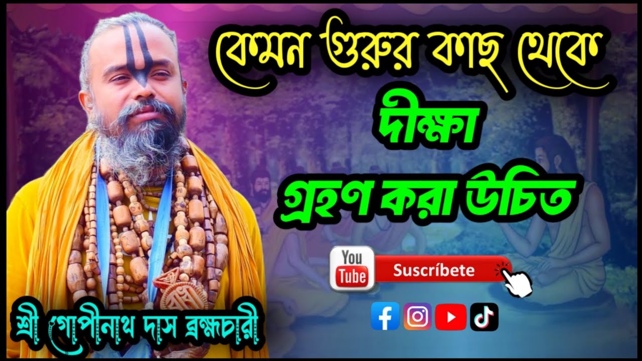 কেমন গুরুর কাছ থেকে দীক্ষা গ্রহণ করা উচিত। পাঠক শ্রী গোপীনাথ দাস ব্রহ্মচারী গুরু মহারাজ।