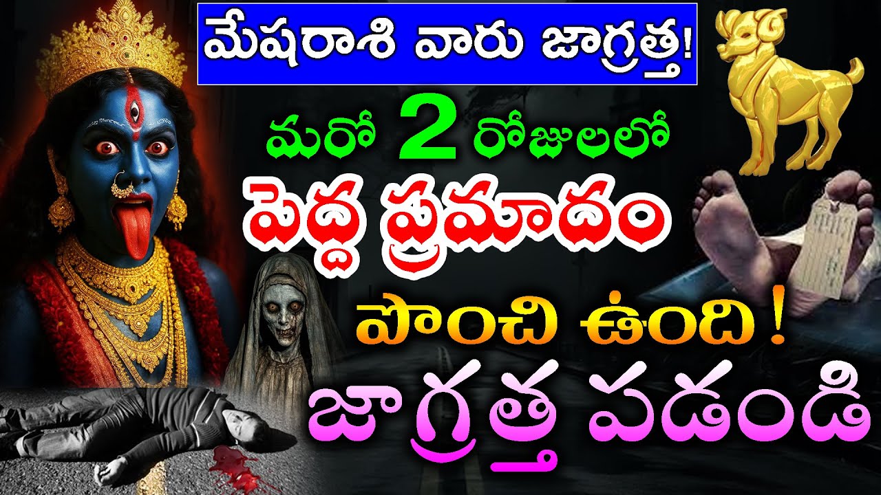 మేషరాశి వారు జాగ్రత్త మరో 2 రోజులలో  ఒక పెద్ద ప్రమాదం  పొంచి ఉంది జాగ్రత్త పడండి