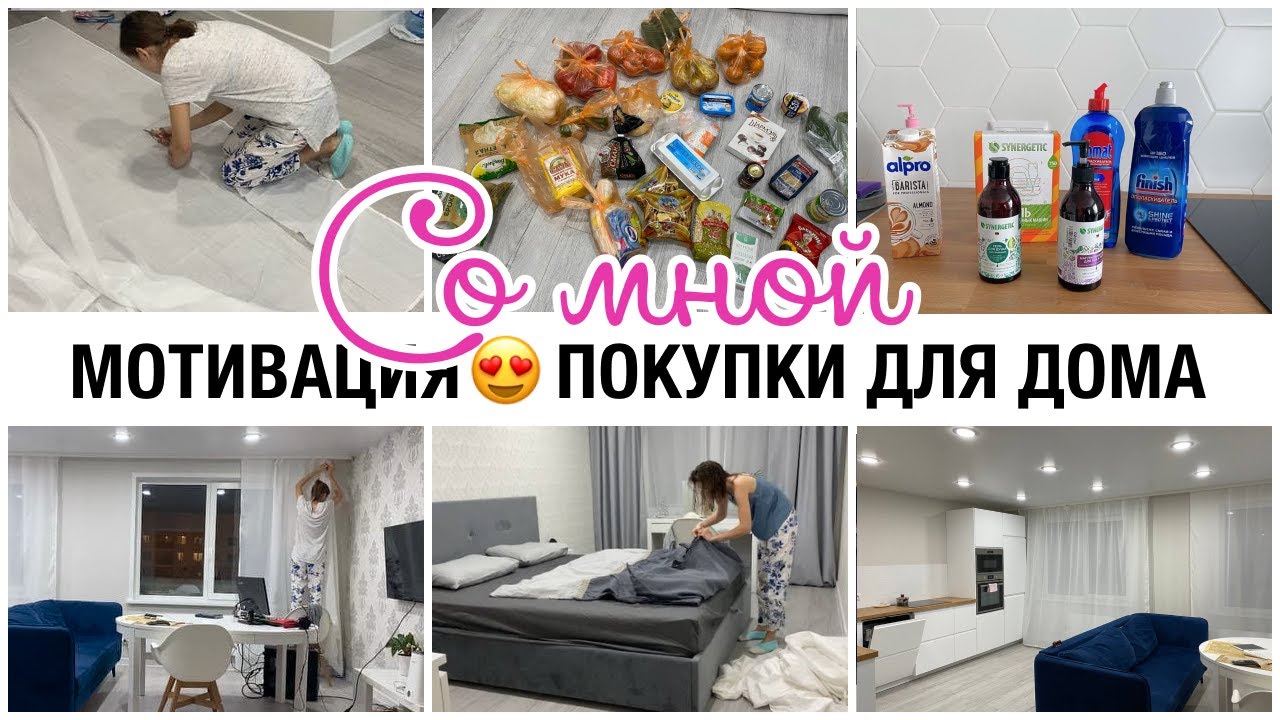 🔥МОТИВАЦИЯ НА УБОРКУ🧹 СОЗДАЕМ УЮТ ДОМА😍 ПОКУПКИ ДЛЯ ДОМА 🥑ЗАКУПКА ПРОДУКТОВ