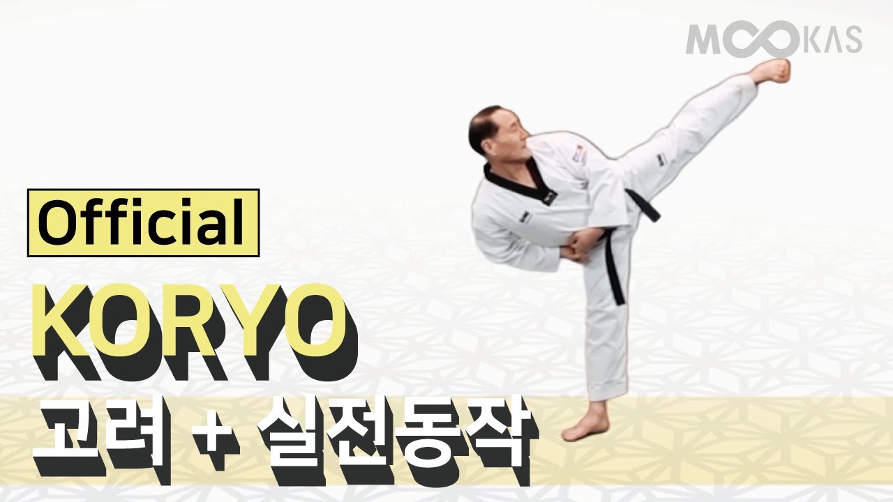 고려품새(KORYO POOMSAE) /  실전응용동작 (Actual Fighting Application )