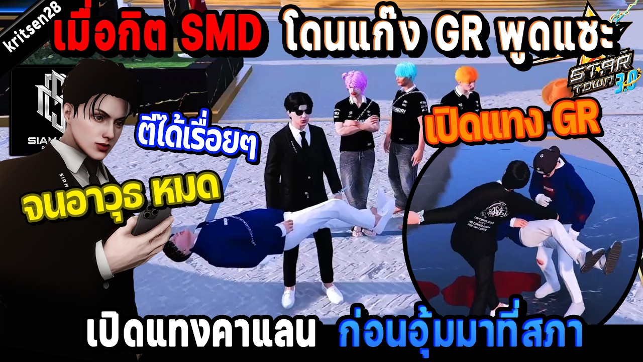 เมื่อกิต SMD โดนแก๊ง GR พูดแซะ เปิดแทงคาแลน ก่อนอุ้มมาที่สภา! / StarTown