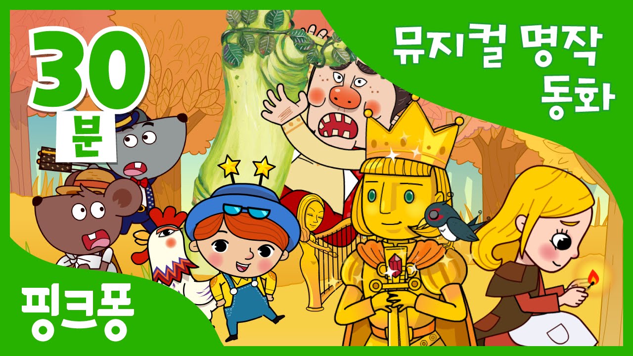 시골 쥐 서울 쥐 | 세계명작동화 | 뮤지컬동화 | + 모음집 | 핑크퐁! 인기동화