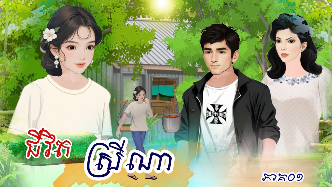 រឿង ជីវិត ស្រីណា ភាគទី០១ #Khmer Fairy Tales 2025 [4K] #រឿងអប់រំថ្មីៗ #រឿងនិទាន២០២៥