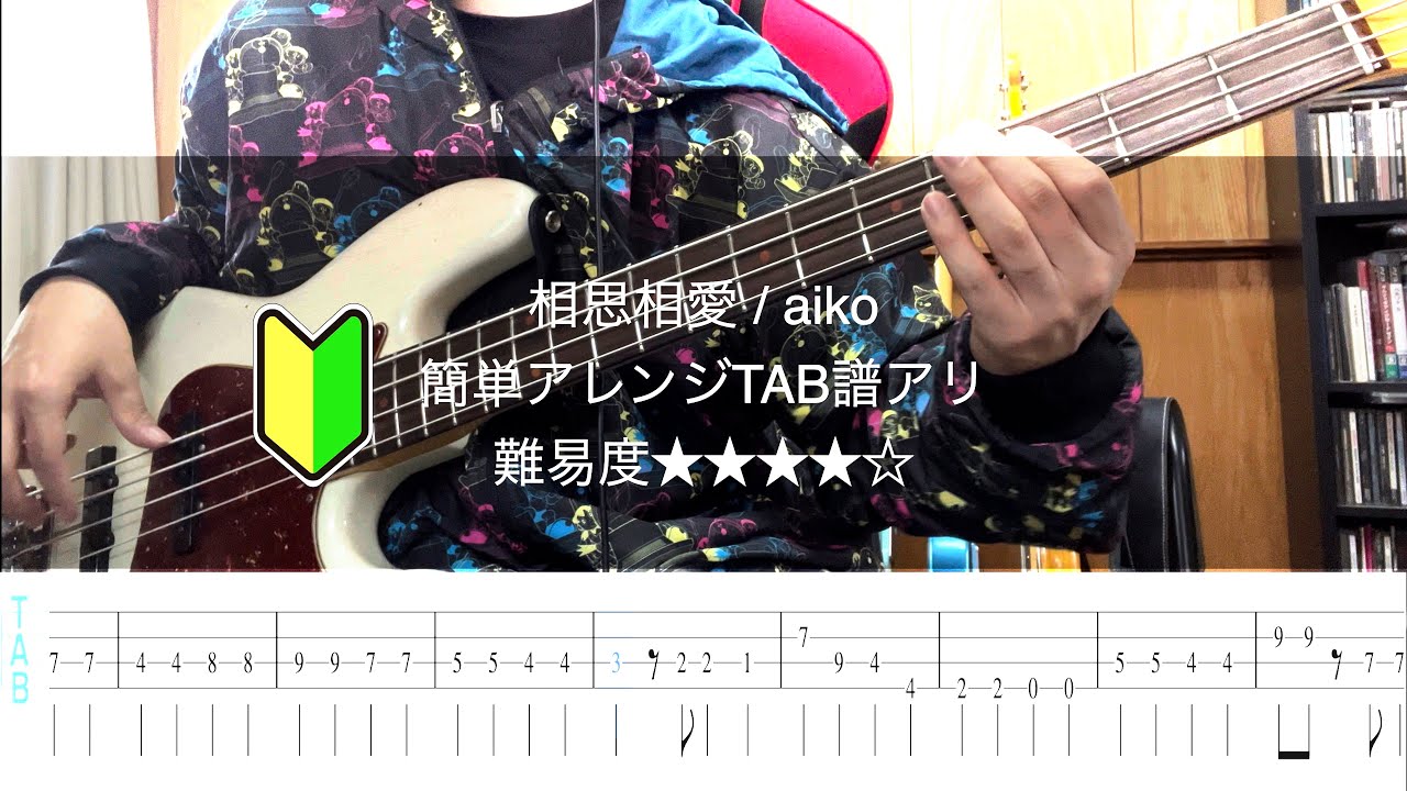 【簡単アレンジ】相思相愛 / aiko BassCover【TABアリ】