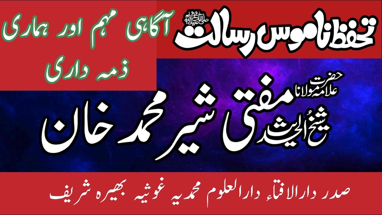 namoos e risalat | Namoos E Risalat Aur Hamari zimedari  | mufti sher muhammad khan | ناموس رسالت ﷺ