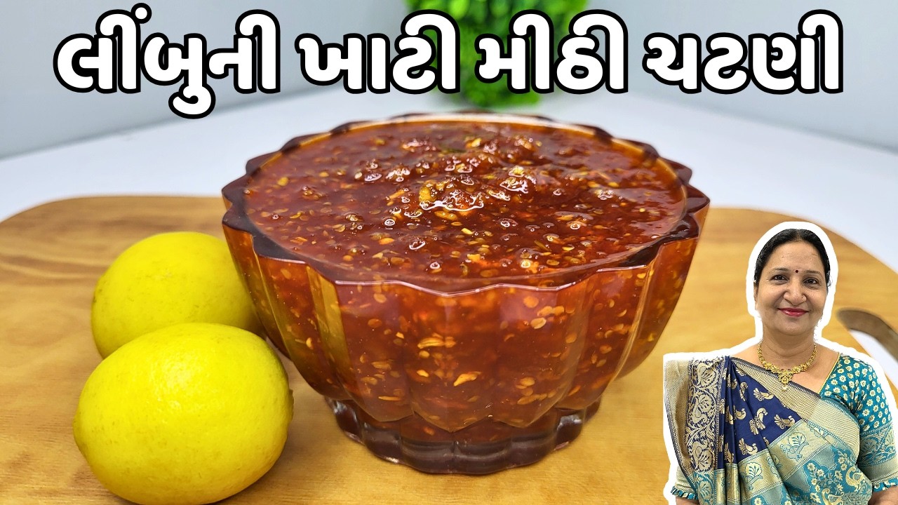 લીંબુ મોંઘા થાય એ પેલા બનાવીલો આ લીંબુની ખાટી મીઠી ચટણી |  Limbu ni chatani