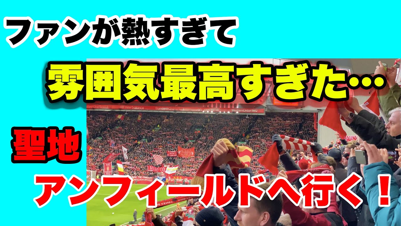 南野拓実出場試合！聖地アンフィールドでサッカー観戦…！[5万人超]応援の雰囲気が最高すぎてリピート確定[リヴァプールFC]