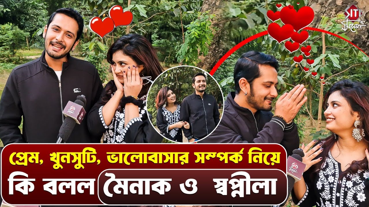 প্রেম, খুনসুটি, ভালোবাসার সম্পর্ক নিয়ে কি বলল মৈনাক ও  স্বপ্নীলা | Swapnila | Mainak | Interview