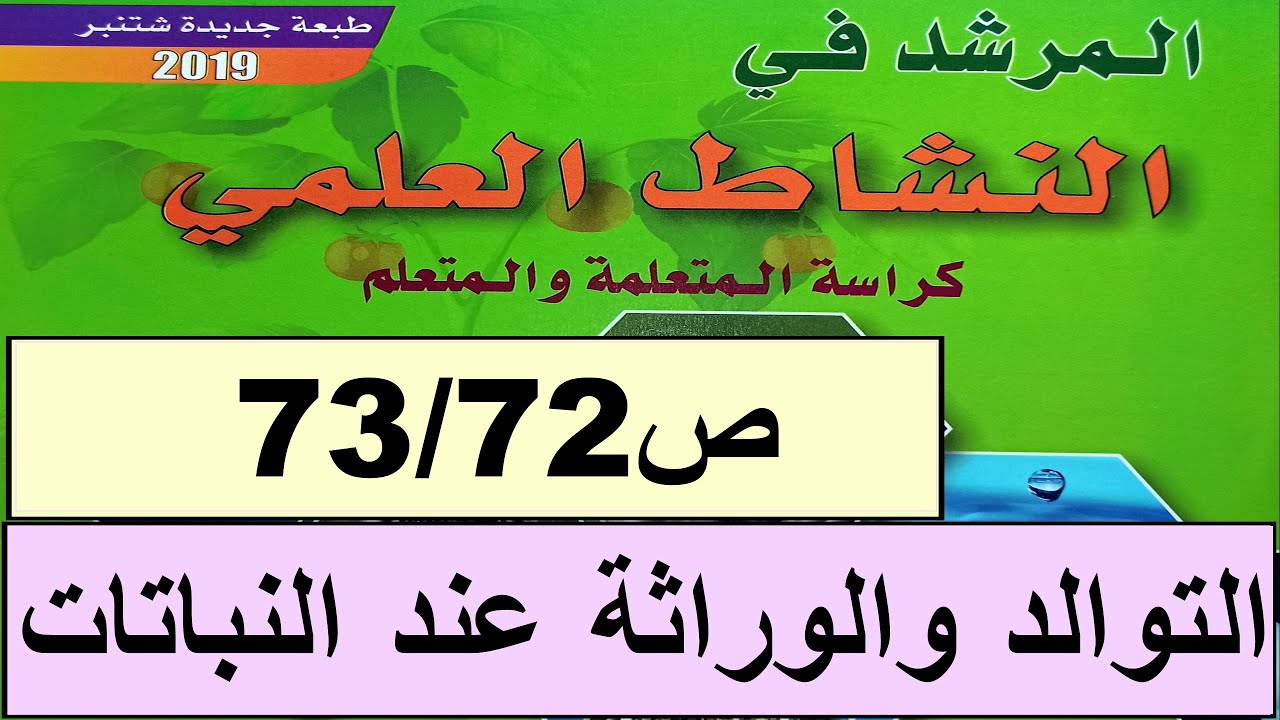 التوالد و الوراثة عند النباتات  ص73/72 المرشد في النشاط العلمي المستوى الرابع