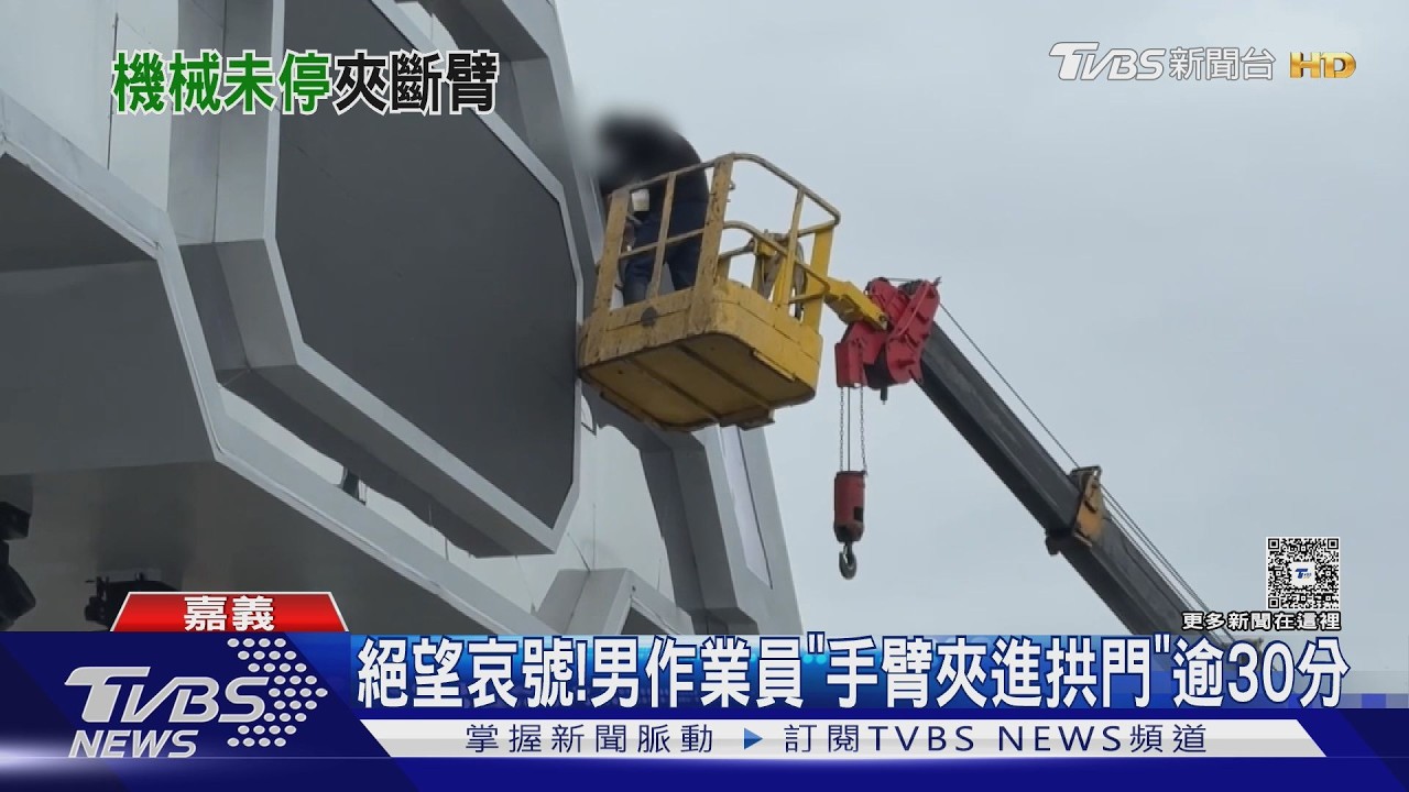 台灣燈會工安意外! 作業員「手臂夾進電動拱門」逾30分｜TVBS新聞 @TVBSNEWS02