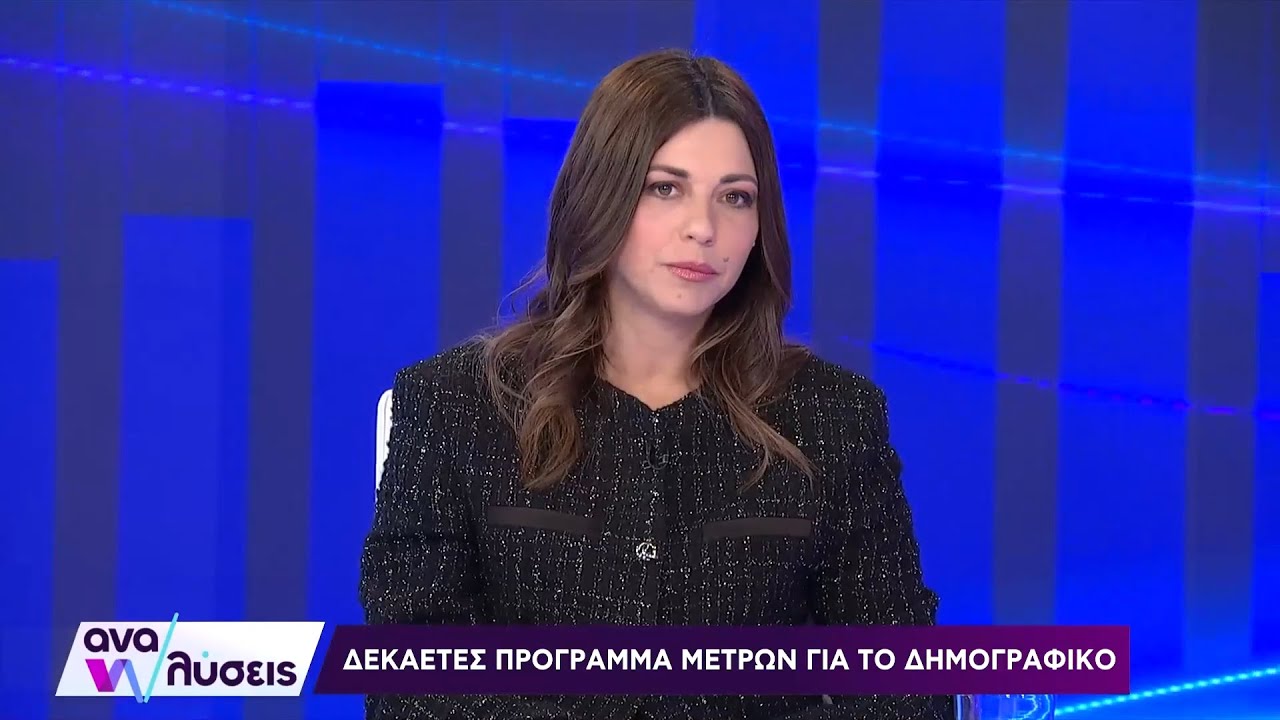 Η Σοφία Ζαχαράκη στην εκπομπή «Αναλύσεις» με τη Μαριλένα Γεραντώνη & τον Γιώργο Σιαδήμα στο ΕΡΤNEWS