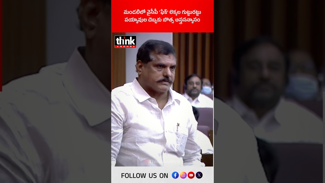 మండలిలో వైసీపీ 'ఫేక్' లెక్కల గుట్టురట్టు, పయ్యావుల దెబ్బకు బొత్స అస్త్రసన్యాసం! #botsa #payyavula