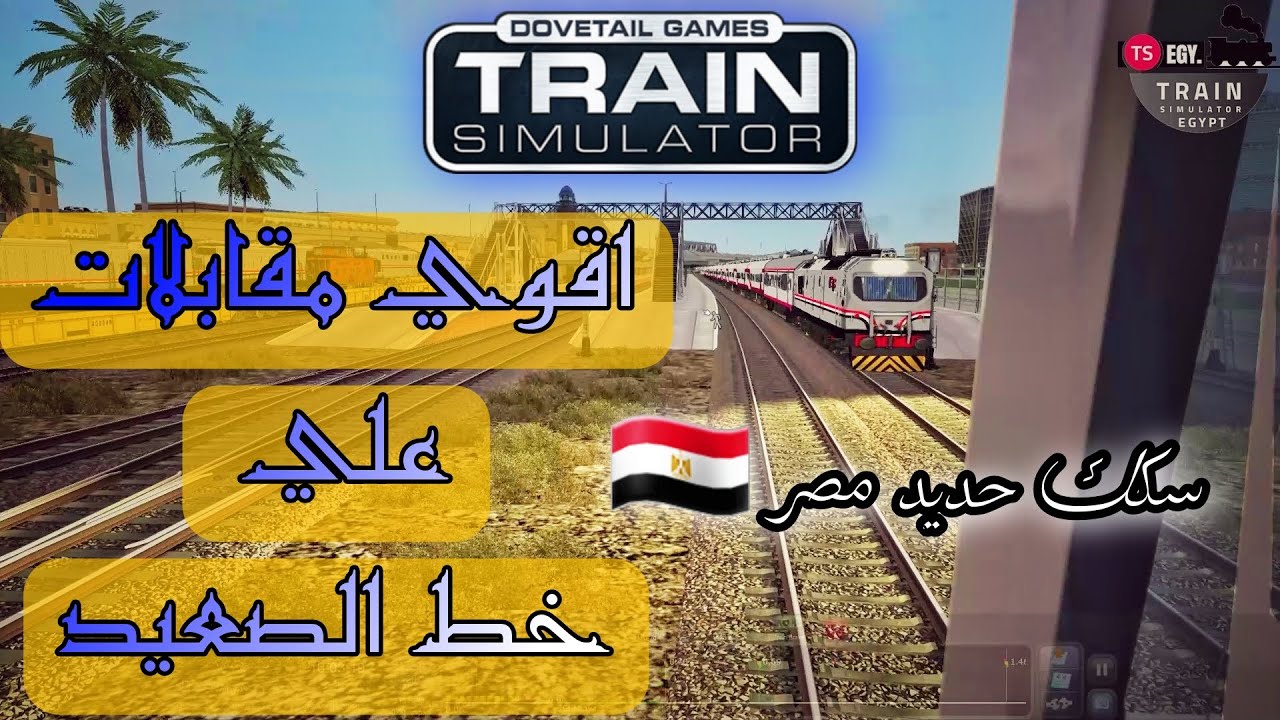 من المنيا الى أبو قرقاص واجمل المقابلات | Train Simulator 