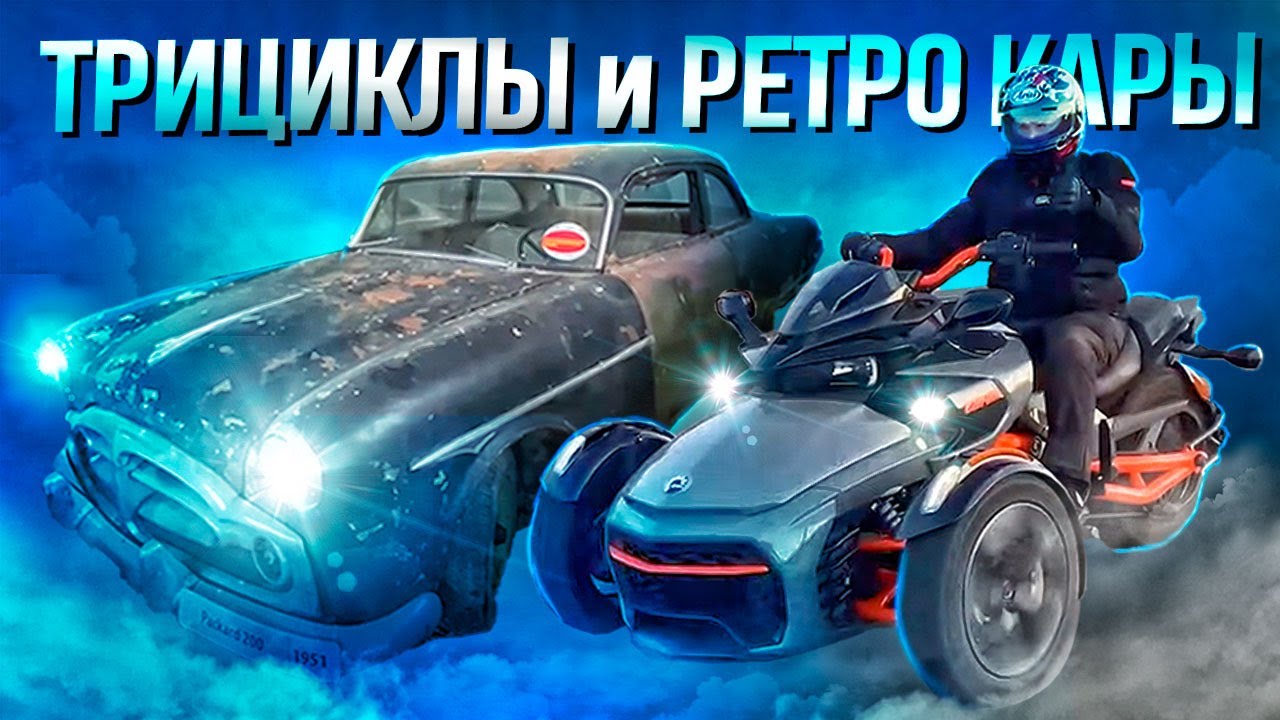 Путешествие на ТРИЦИКЛЕ Can-Am Spyder RT Limited. Уникальный музей ретро-автомобилей.