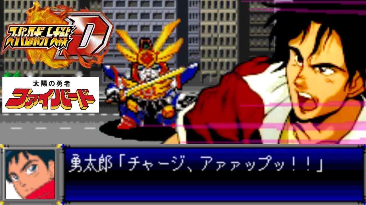 スパロボD音源で「太陽の翼」 鴨下泰子 『太陽の勇者ファイバード』 OP  GBA スーパーロボット大戦D アレンジ BGM