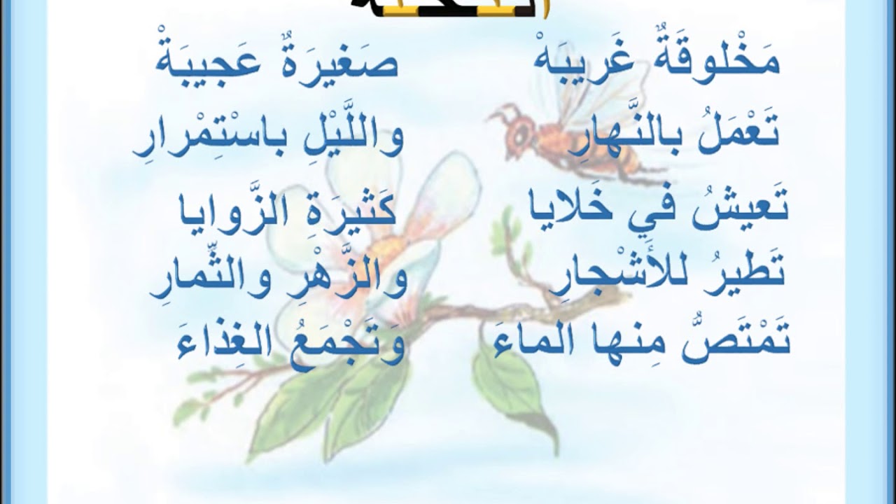 قصيدة النحلة