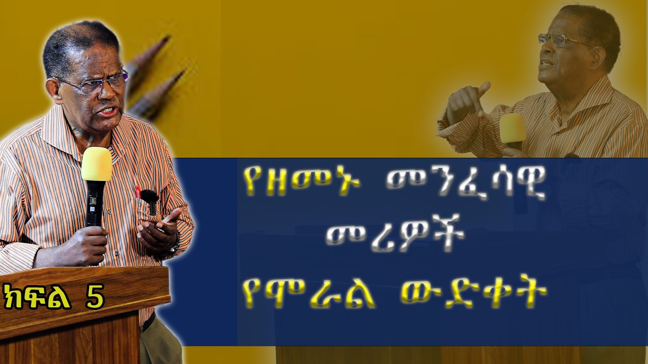 የዘመኑ መንፈሳዊ መሪዋች የሞራል ውድቀት- ክፍል 5 ዶ/ር መለሰ ወጉ Melese wogu ( part 5)