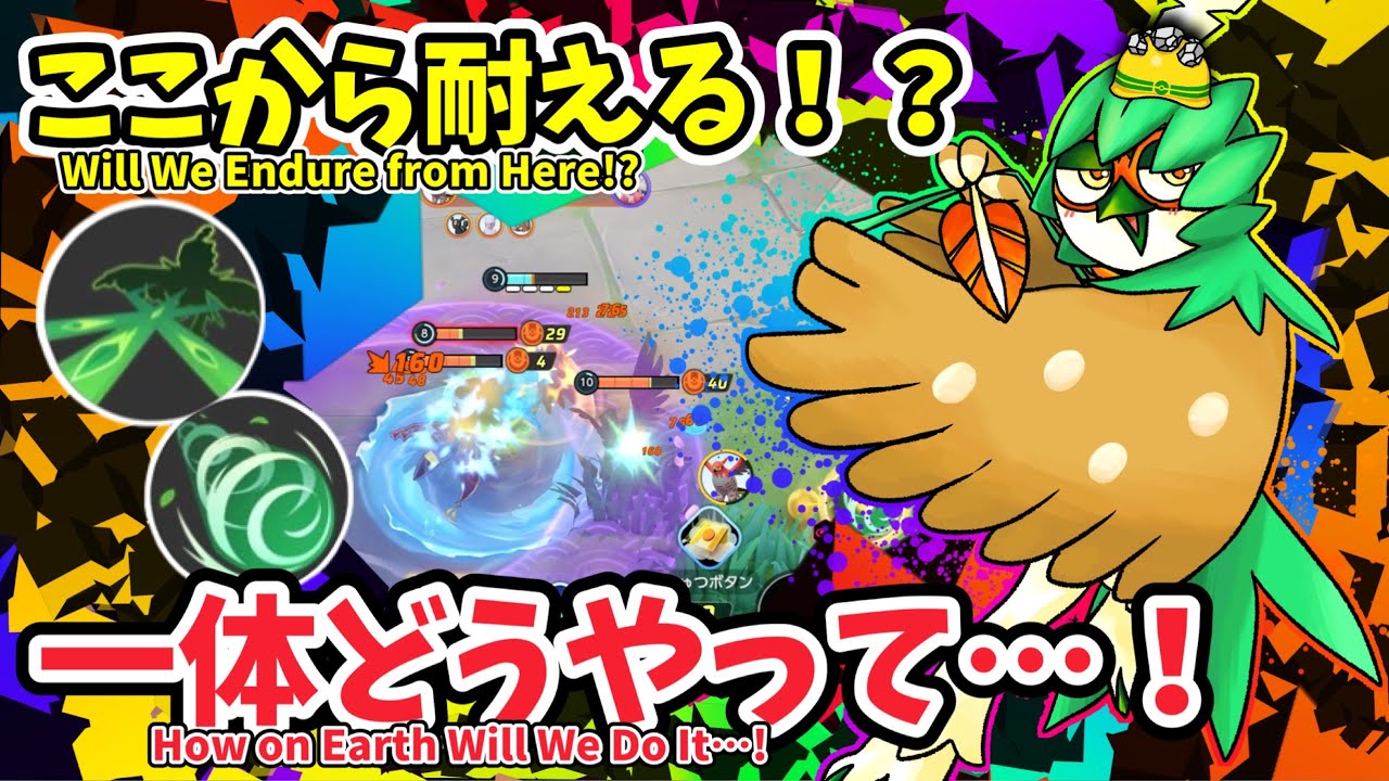 ここから耐える！？一体どうやって…！ / How Do We Survive from Here!?【ジュナイパー / Decidueye】｜ポケモンユナイト / Pokémon UNITE