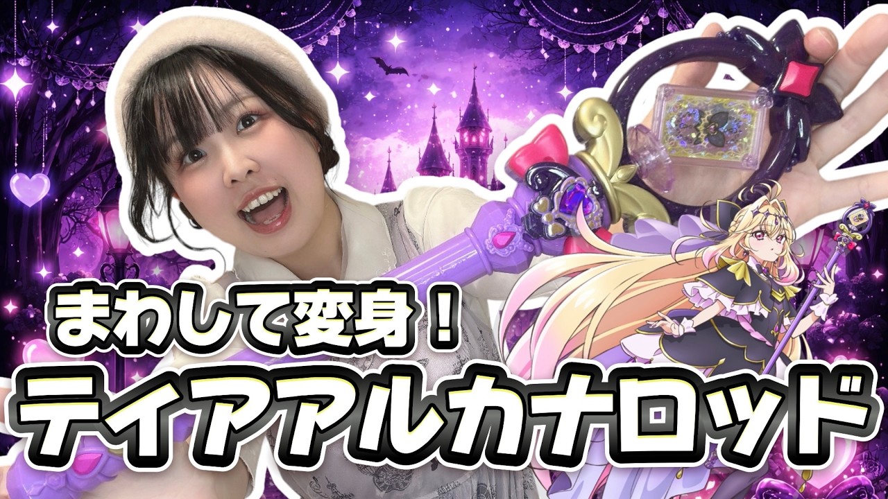 【大人気！】まわして変身！ティアアルカナロッド開封！〈キュアアルカナ・シャドウ変身アイテム〉