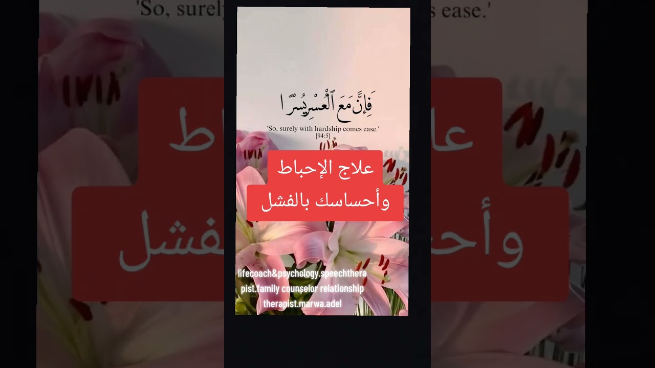 Podcastبودكاست علاج الاحباط واحساسك بالفشل اوعى تستلم للاحباط..
