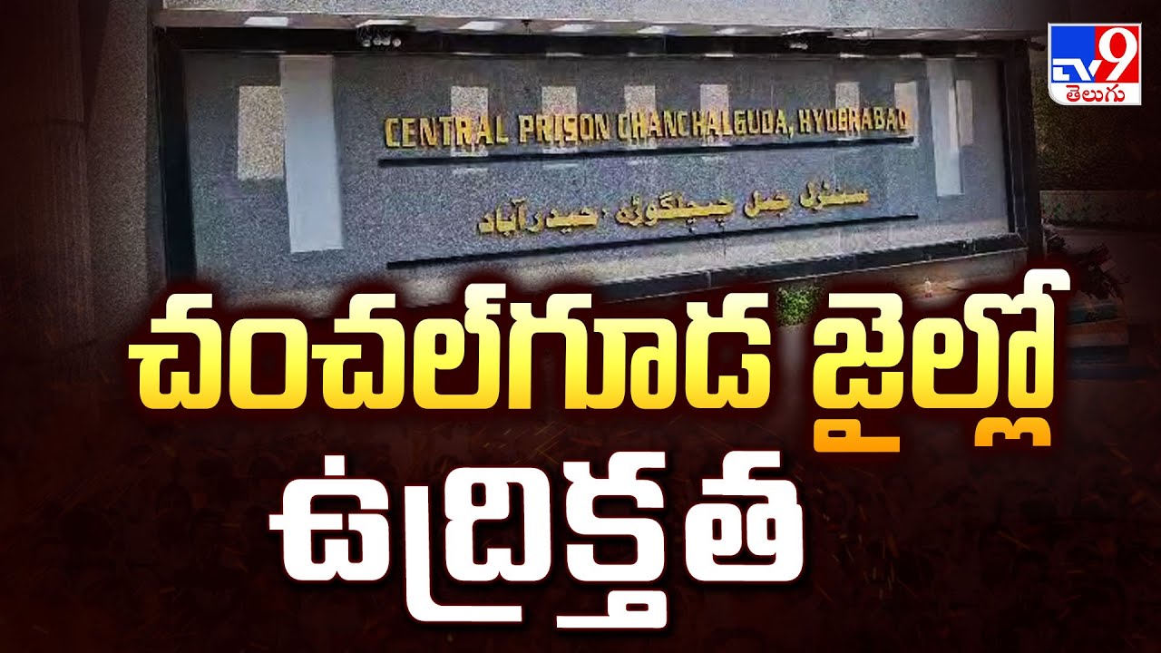 చంచ&zwnj;ల్&zwnj;గూడ జైల్లో ఉద్రిక్త&zwnj;త&zwnj; | Chanchalguda Central Jail - TV9