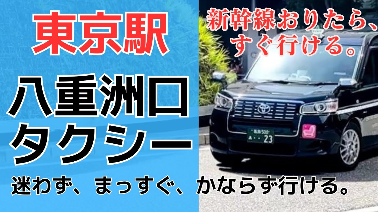 【八重洲口】タクシー乗り場までポイントでゆっくりご案内！