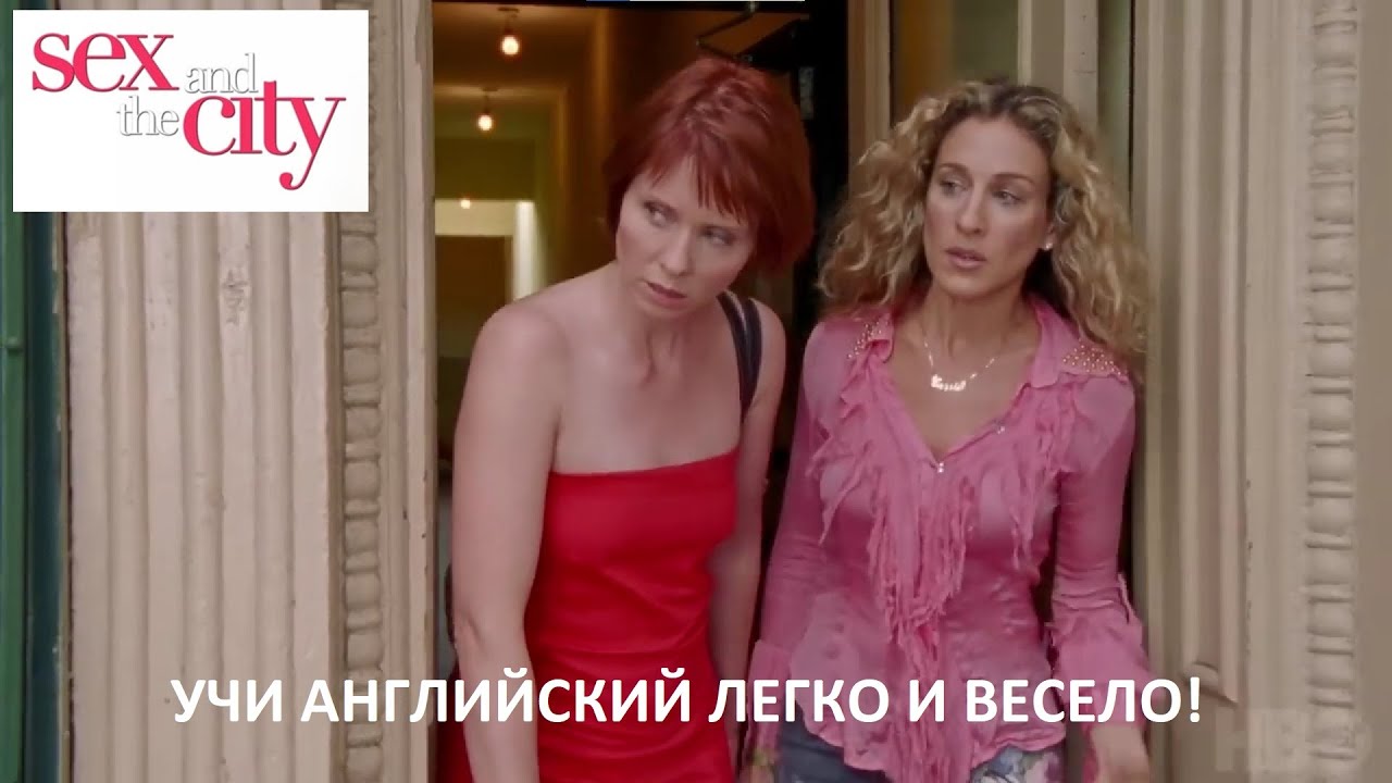 Английский язык с сериалом SEX AND THE CITY (Секс в большом городе). Встреча с бывшими.