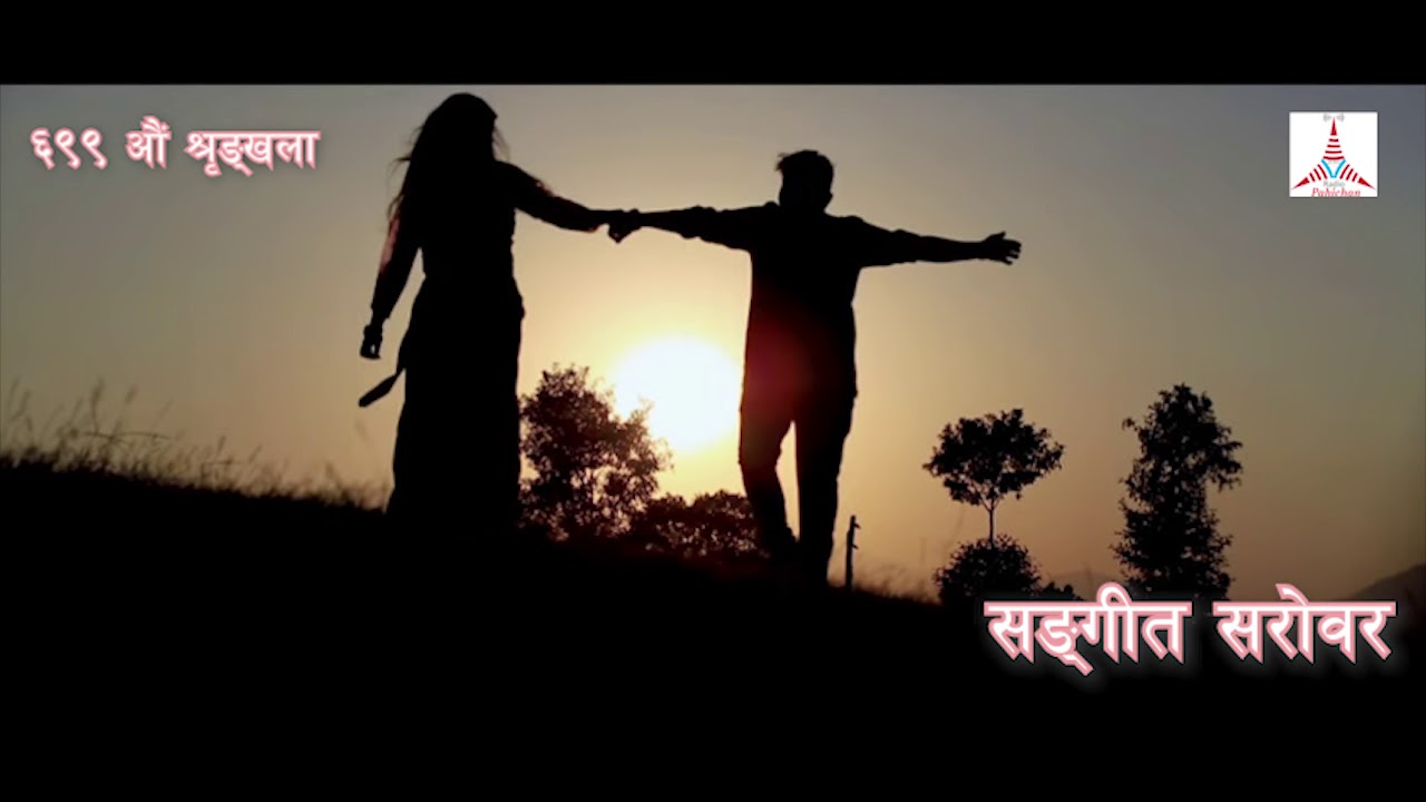 प्रियवर ! कस्तो छौ हैं ? रिसाएका त छैनौ नि ? Sangeet Sarowar  699 Epi