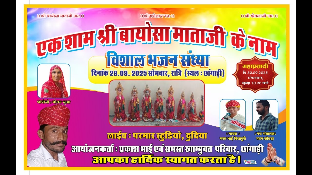 एक शाम बायोसा माताजी के नाम विशाल भजन संध्या