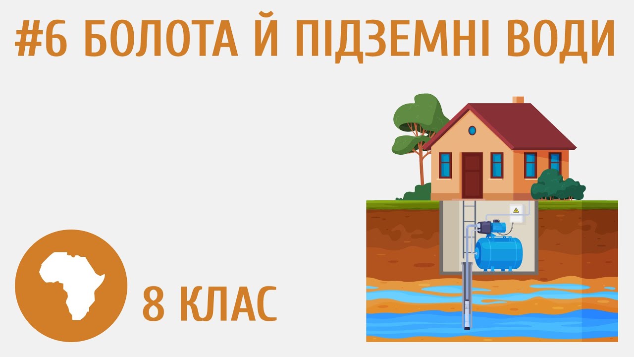 Болота, підземні води #6