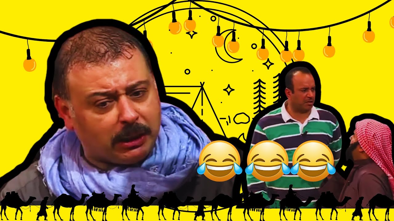 أكثر كشتة منحوسة بالتاريخ 🤣🏕 | البلام