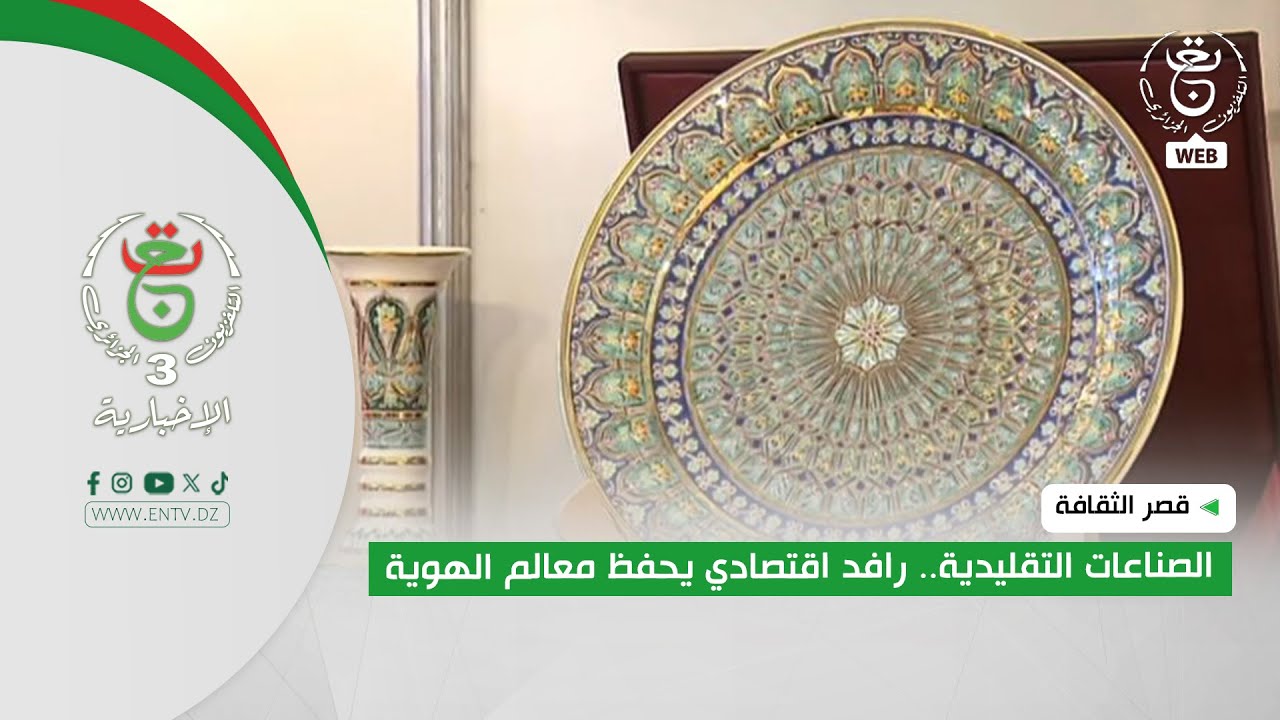 قصر الثقافة - الصناعات التقليدية.. رافد اقتصادي يحفظ معالم الهوية