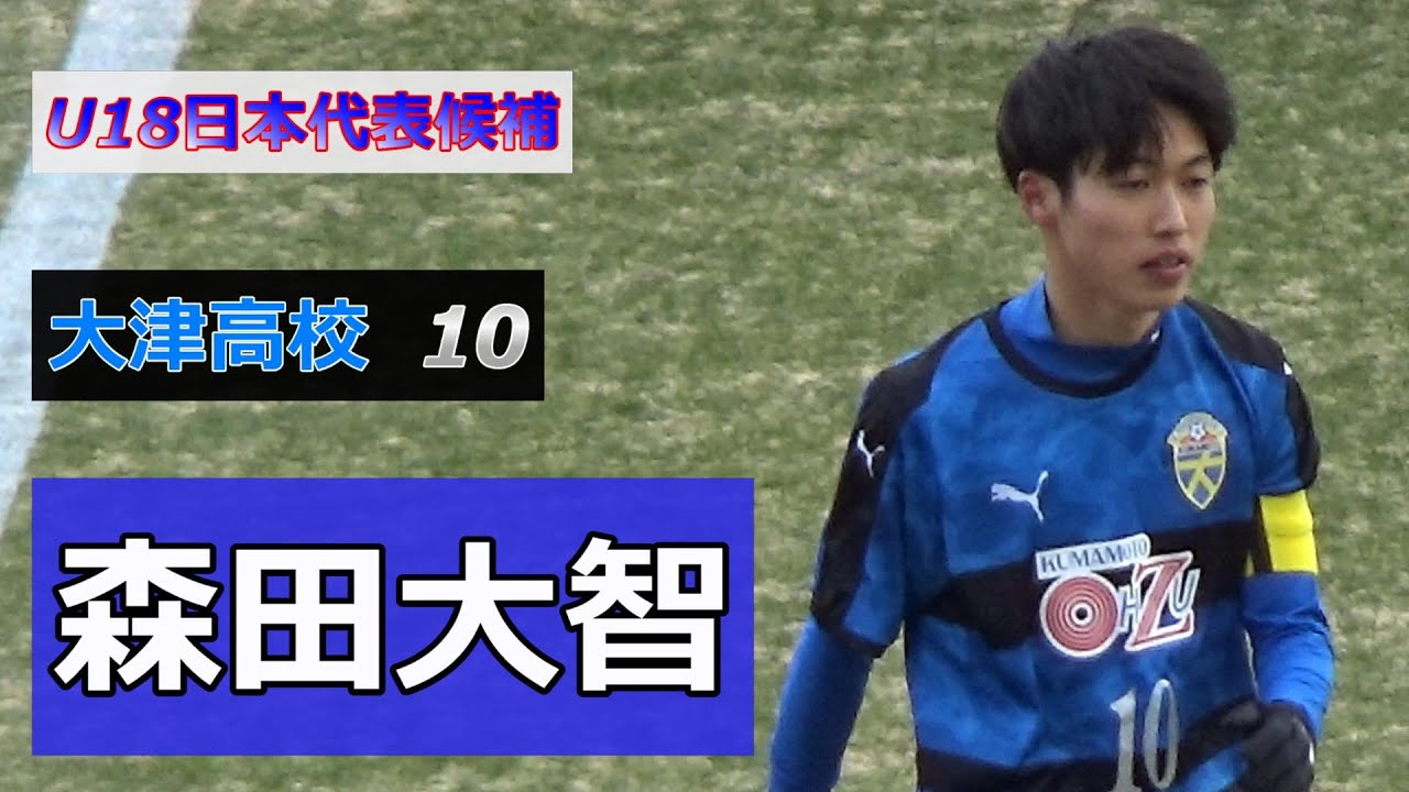 U18日本代表候補  【大津高校 】 10番  【森田大智】のボールタッチ