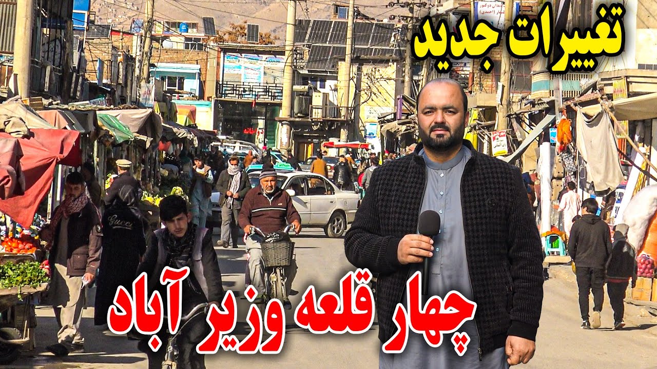 گزارش ویژه فردین عبدی از تغییرات تازه در چهار قلعه وزیر آباد