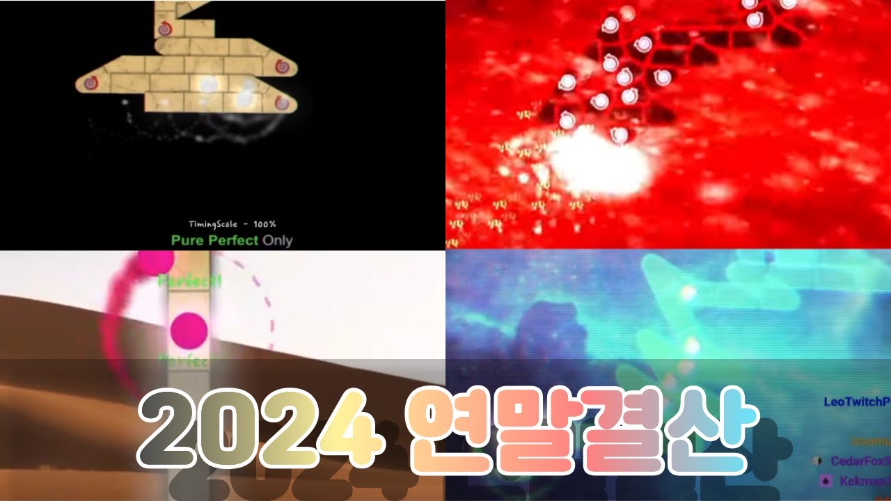 얼불춤 2024년 연말결산! (최초클 모음) [Part 1]