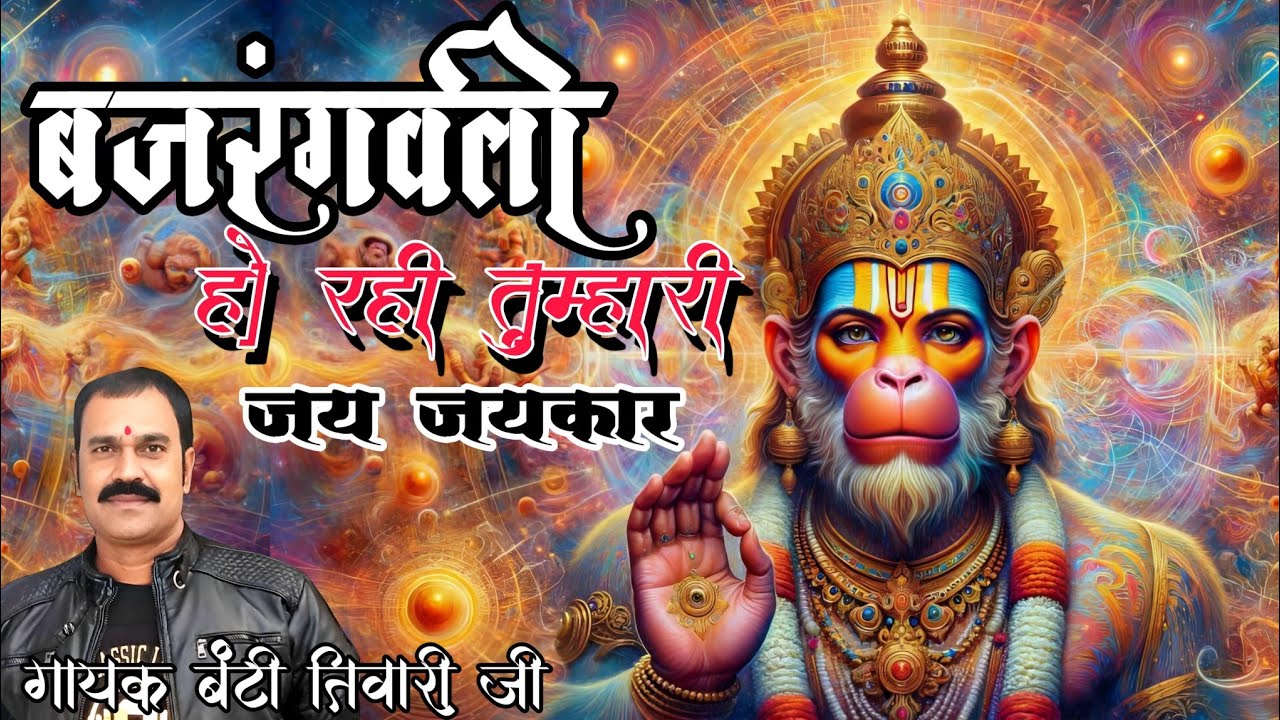 बजरंगवली हो रही तुम्हारी जय जयकार/गायक बंटी तिवारी जी/#bajrangbali ho rhi tumhari jai jaikar
