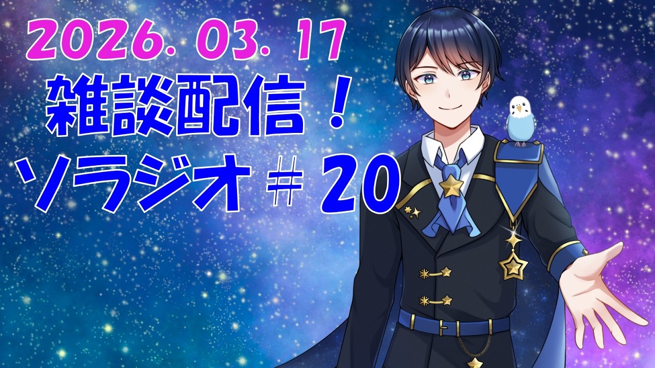 【嵐】　最後の推し活の感想とこれから！　歌もあり！　雑談生配信ソラジオ！# 20