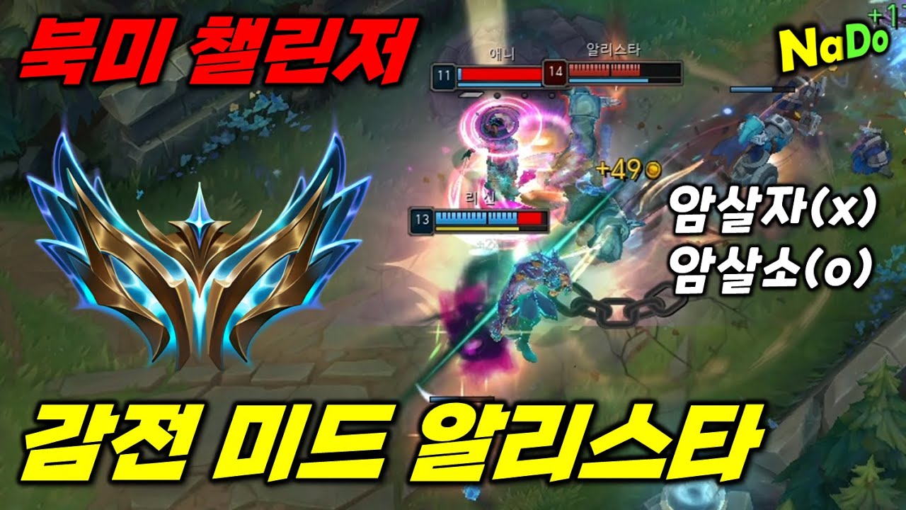 【롤】라이엇의 실수가 만든 뉴메타!! 북미 챌린저 감전 미드 알리스타!!