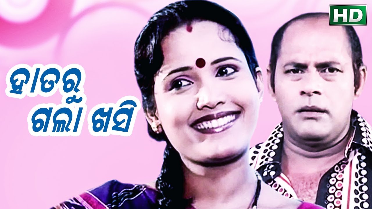 ହାତରୁ ଗଲା ଖସି Hataru Gala Khasi | Comedy Film | Sarthak Music | Sidharth TV