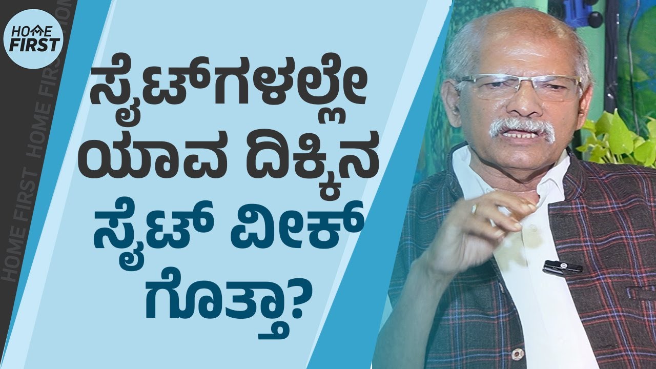 Vaastu Gangadhar : ಮುಸ್ಲಿಂ,ಕ್ರಿಶ್ಚಿಯನ್ನರು ಕೂಡ ಈಗ ವಾಸ್ತು ನಂಬ್ತಾರೆ ಗೊತ್ತಾ..? | MoneyFirst