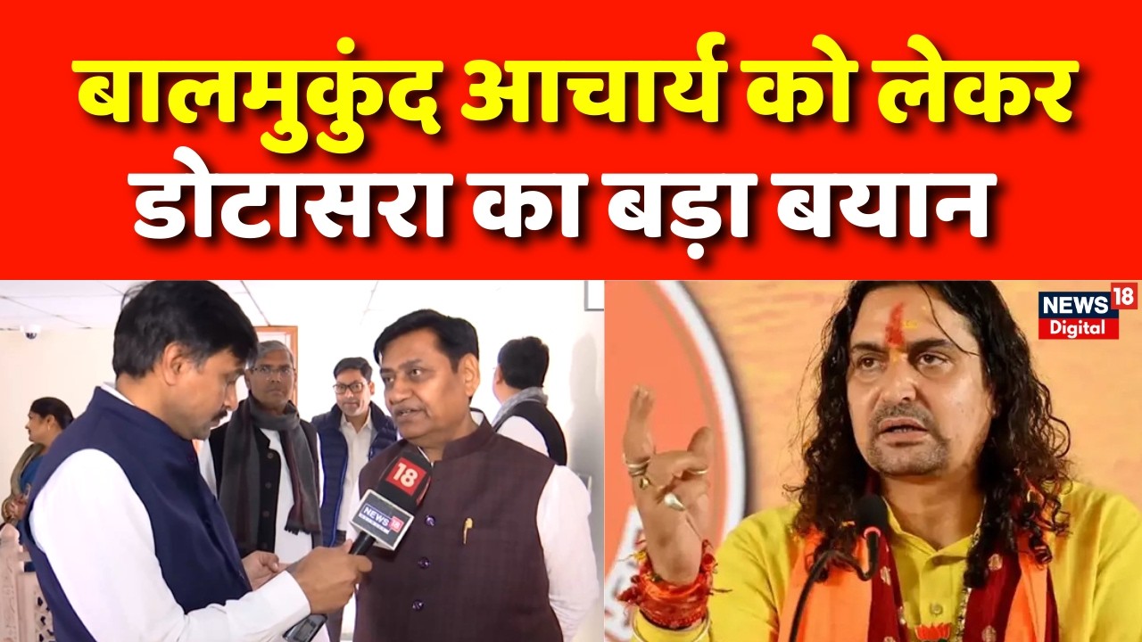 Dotasra on Balmukund Acharya :'CM को उनका संज्ञान लेना चाहिए नहीं तो एक दिन उनको मुश्किल होगी'